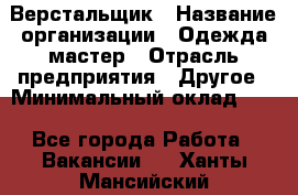 Верстальщик › Название организации ­ Одежда мастер › Отрасль предприятия ­ Другое › Минимальный оклад ­ 1 - Все города Работа » Вакансии   . Ханты-Мансийский